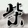 一比一原版慕尼黑工业大学不莱梅大学毕业证【degxx.com】