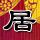一比一原版南锡国立高等电工与机械学校学位证【degxx.com】
